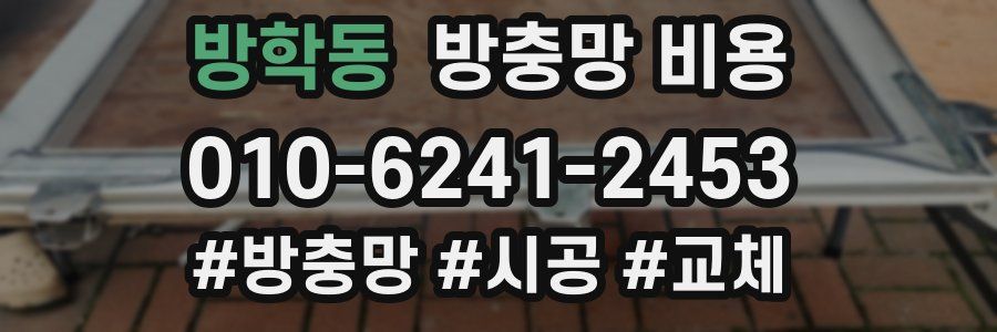 방학동 방충망 비용