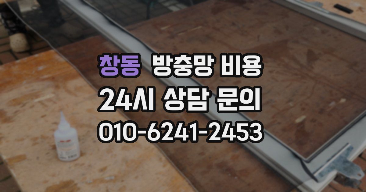 창동 방충망 비용