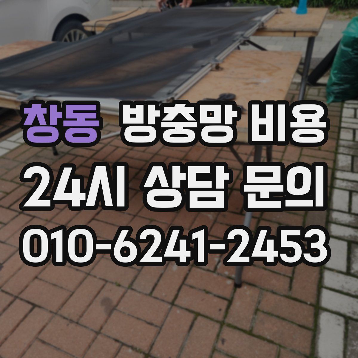 창동 방충망 비용