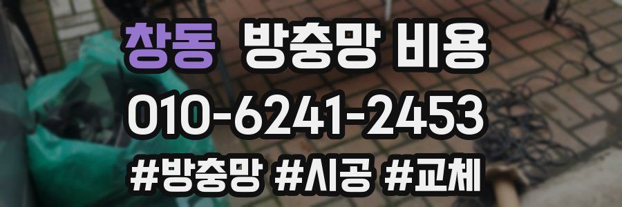 창동 방충망 비용