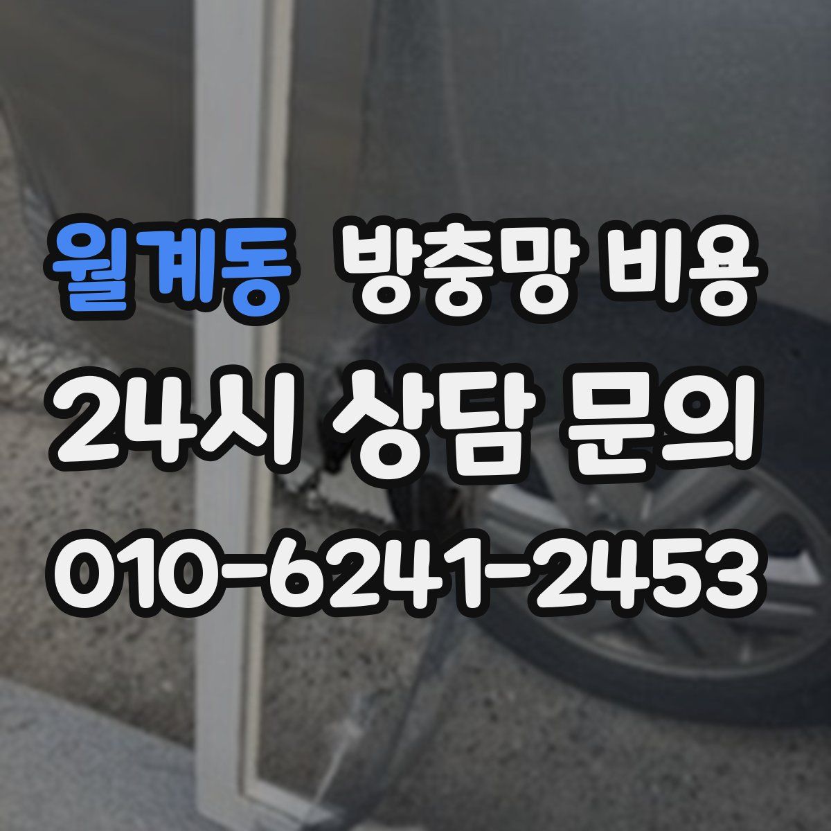 월계동 방충망 비용