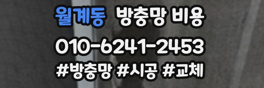 월계동 방충망 비용