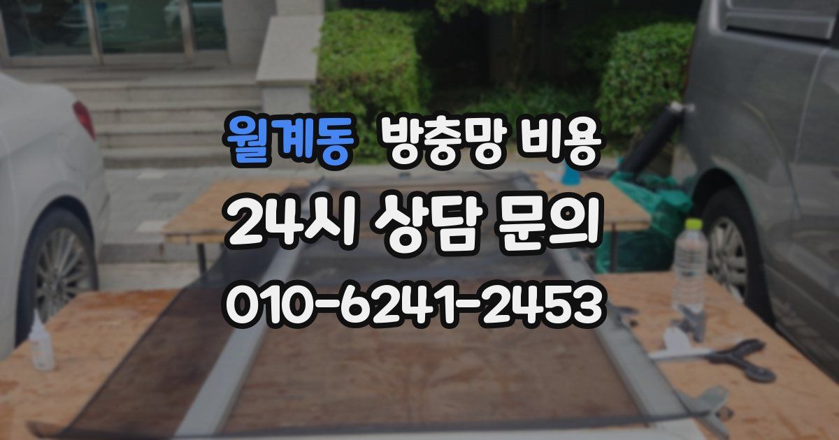 월계동 방충망 비용