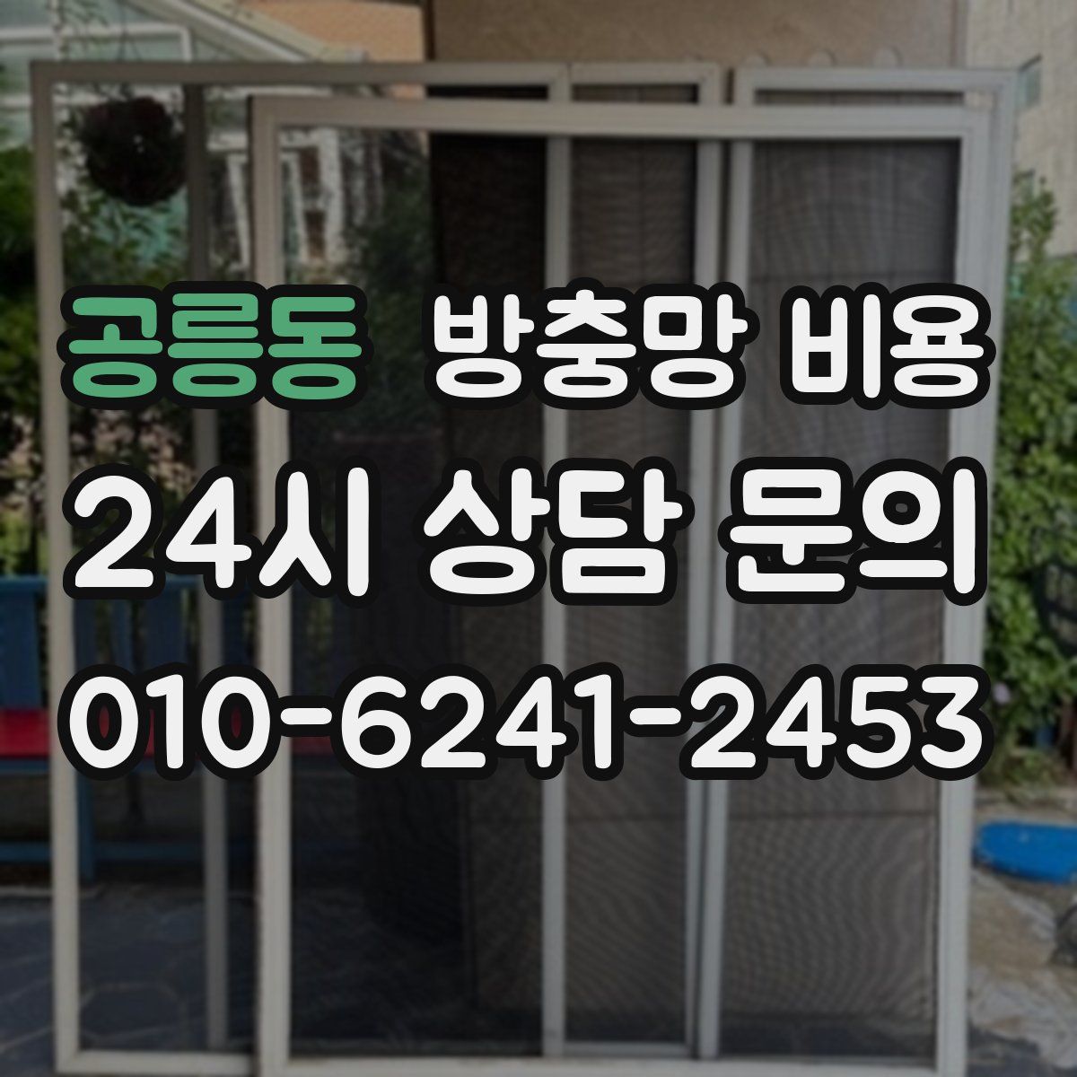 공릉동 방충망 비용