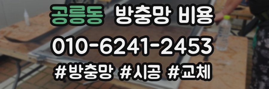 공릉동 방충망 비용