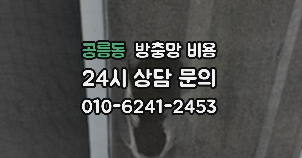 공릉동 방충망 비용