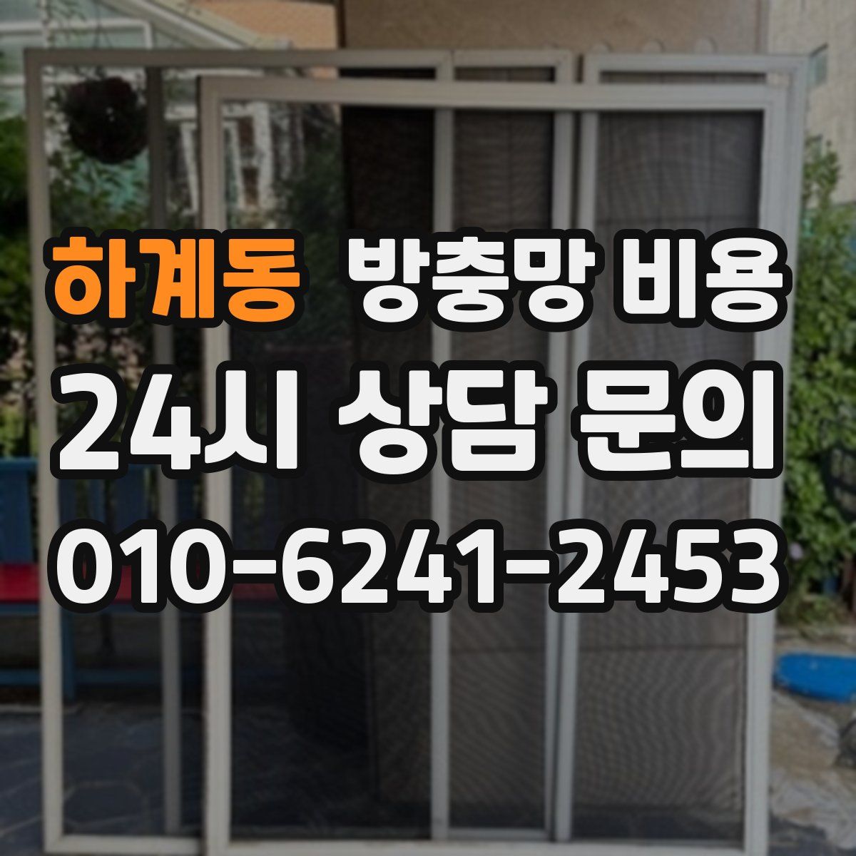 하계동 방충망 비용