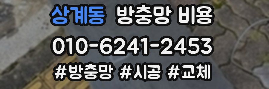 상계동 방충망 비용