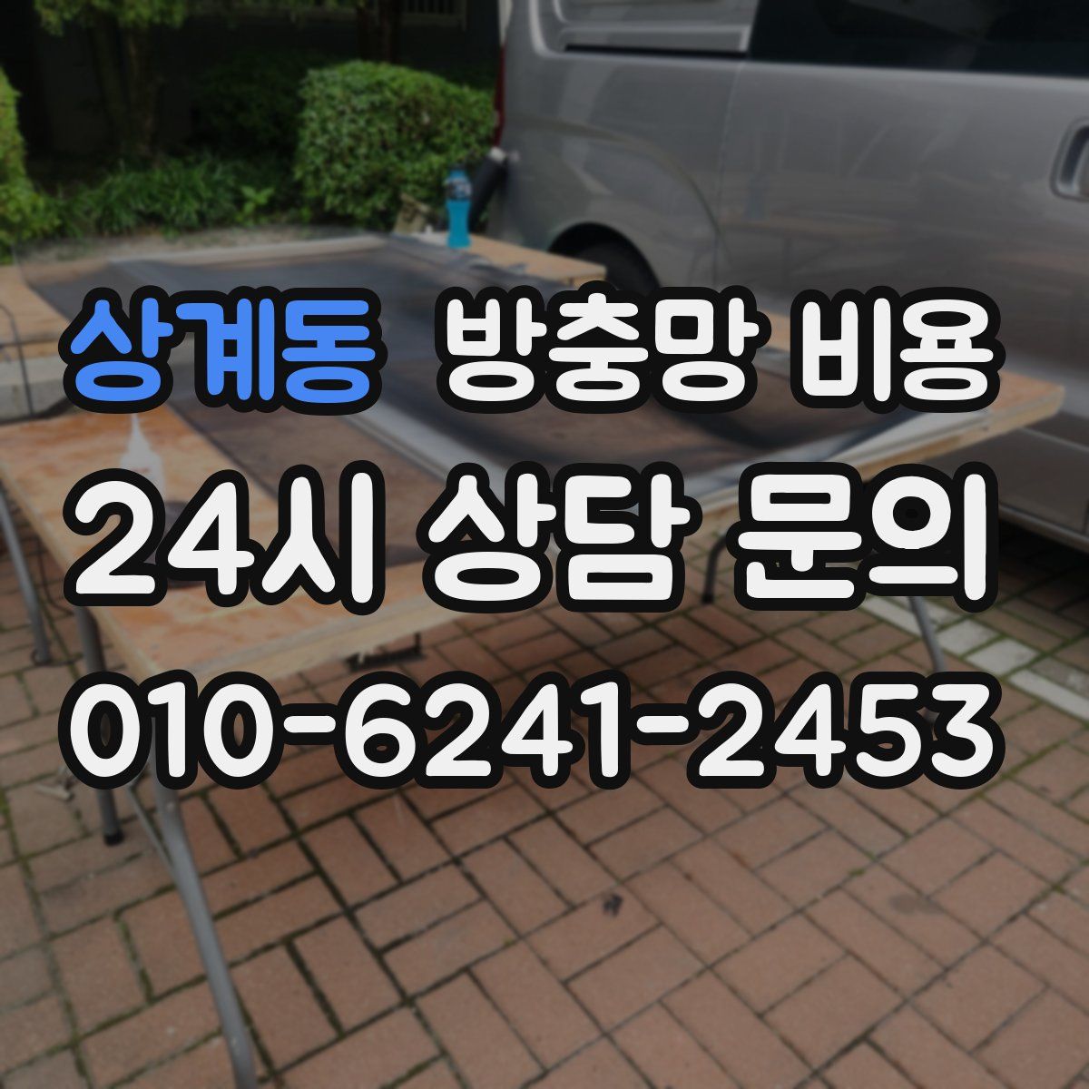 상계동 방충망 비용