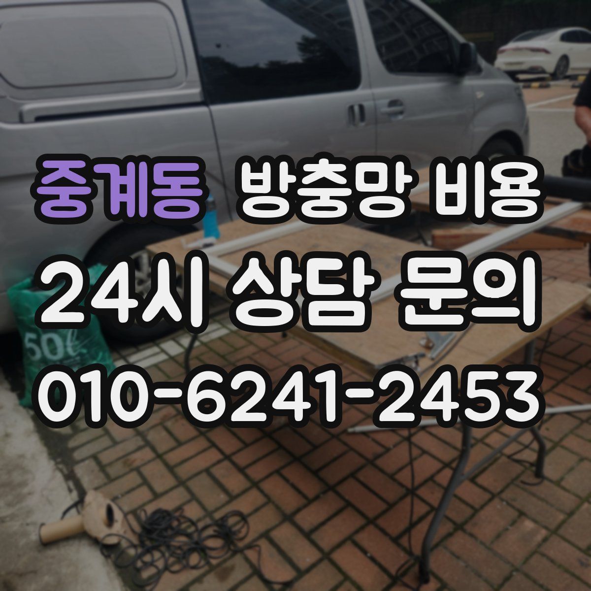 중계동 방충망 비용