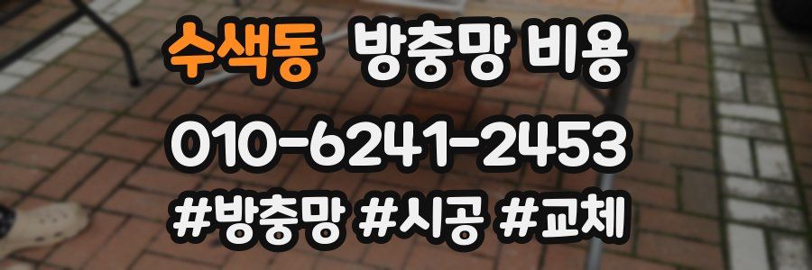 수색동 방충망 비용
