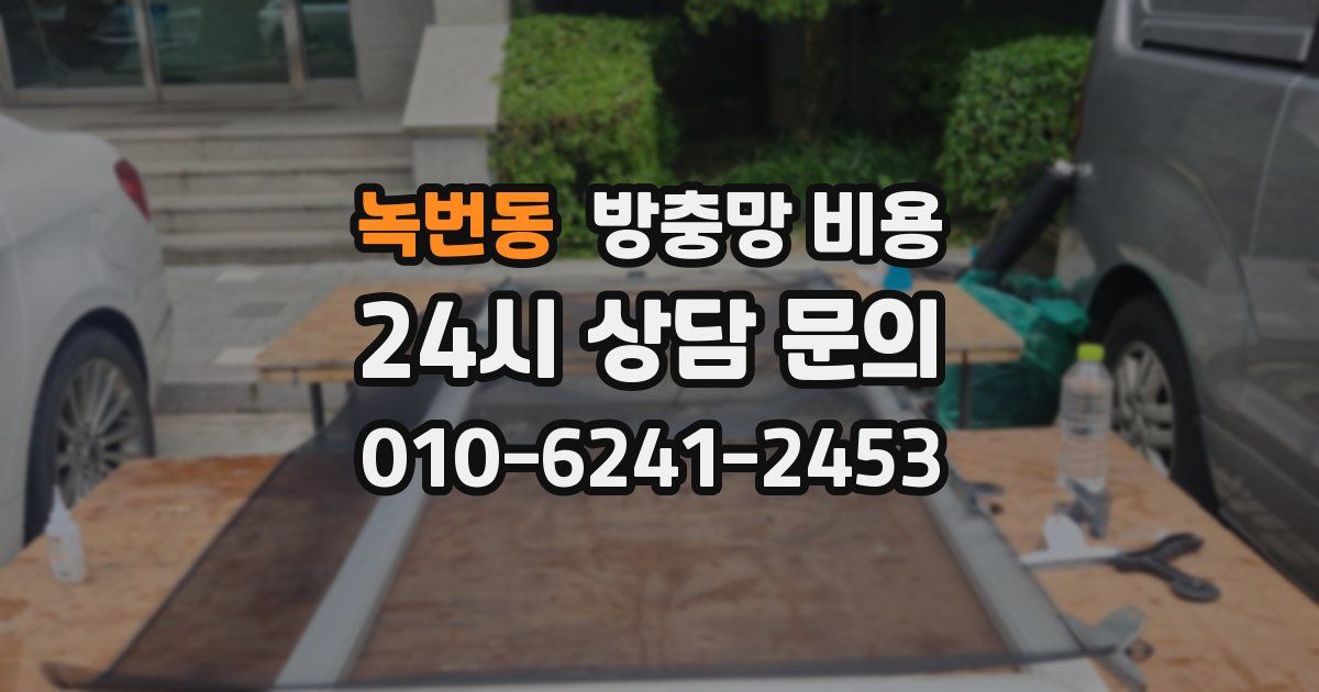 녹번동 방충망 비용