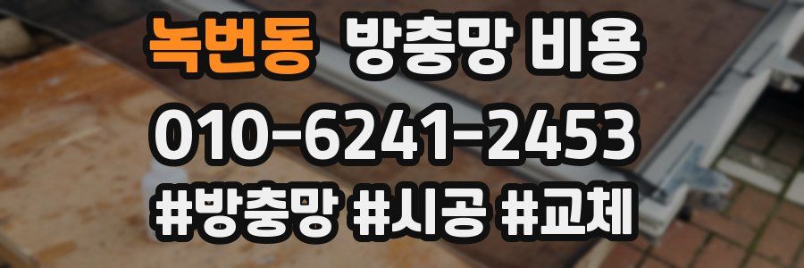 녹번동 방충망 비용