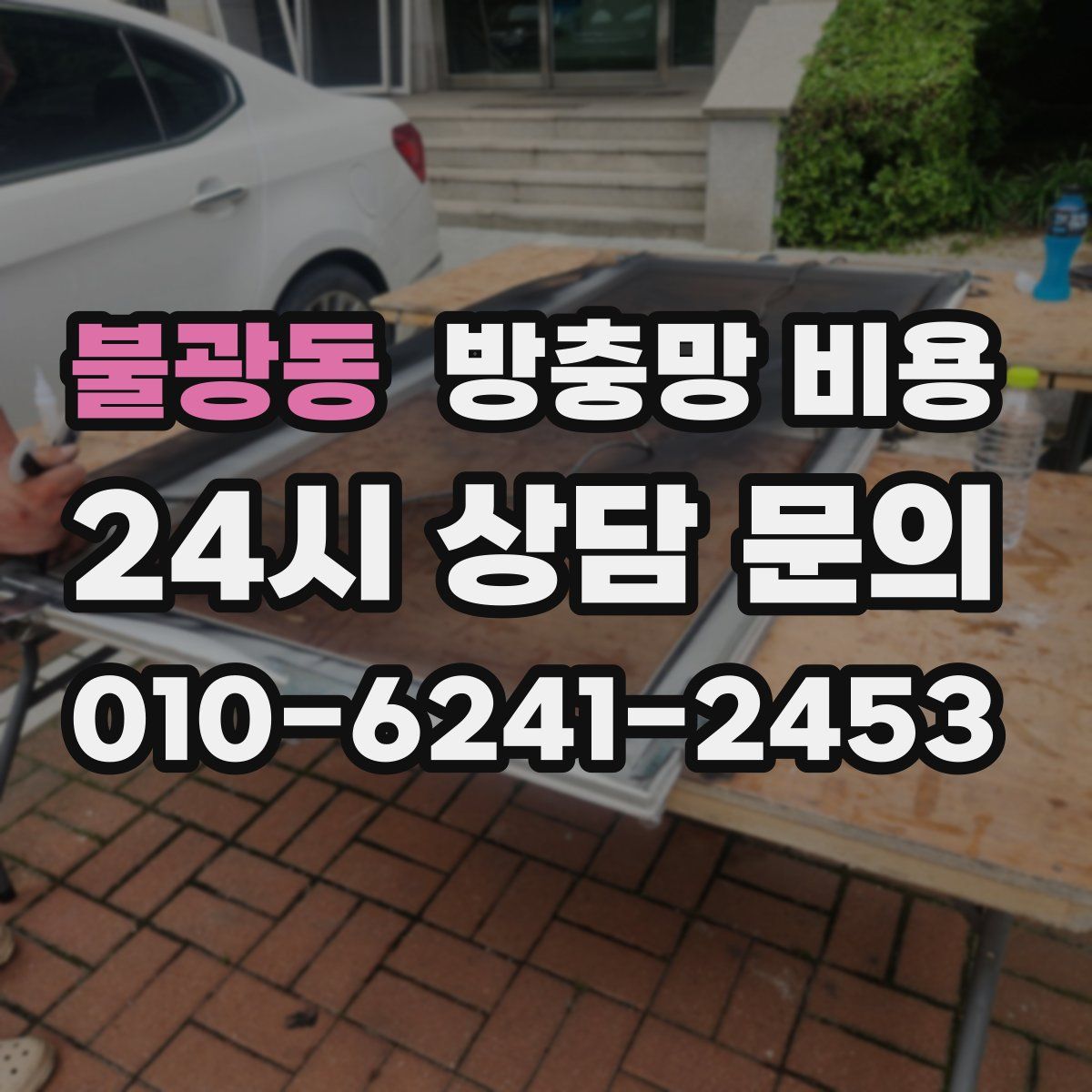 불광동 방충망 비용