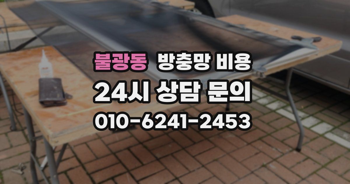 불광동 방충망 비용