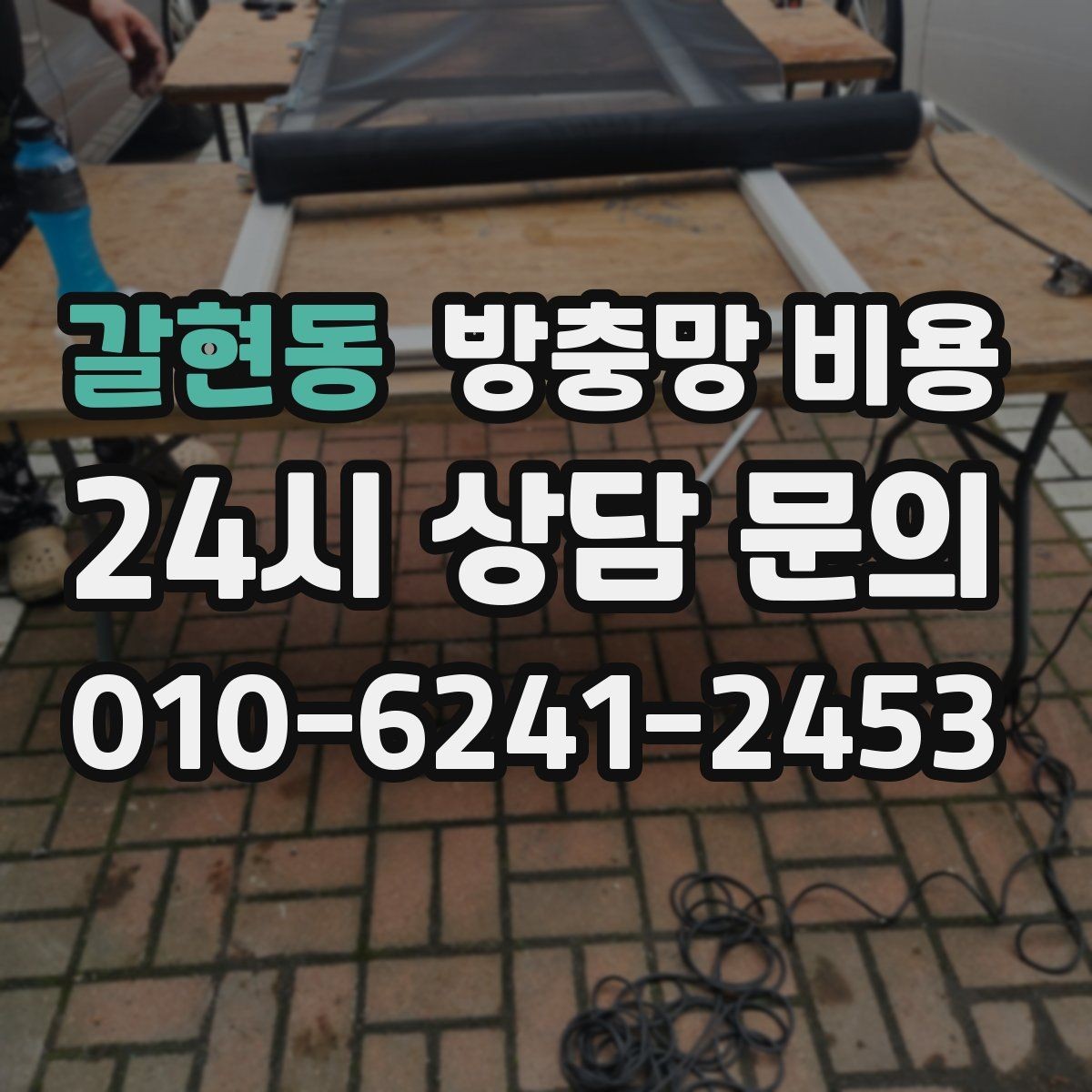 갈현동 방충망 비용 가격만 보기 전에 따져야 할 항목