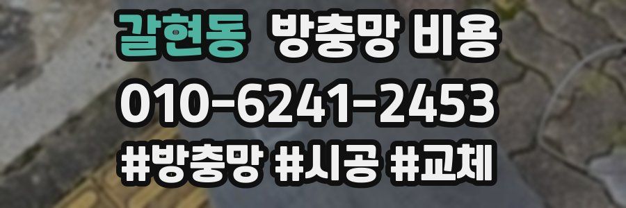 갈현동 방충망 비용