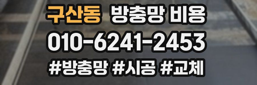 구산동 방충망 비용