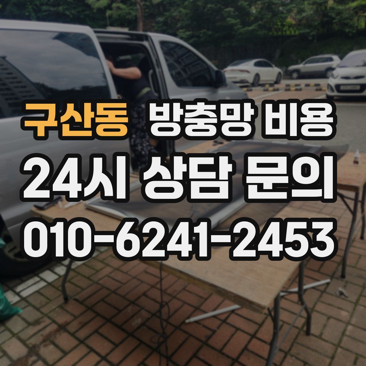 구산동 방충망 비용