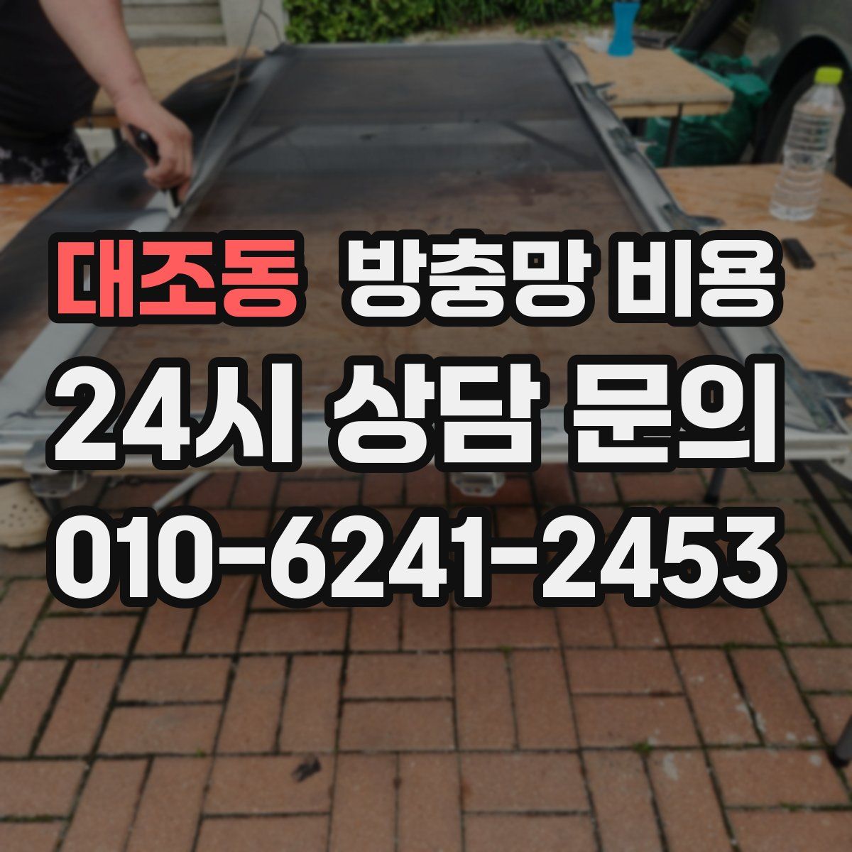 대조동 방충망 비용