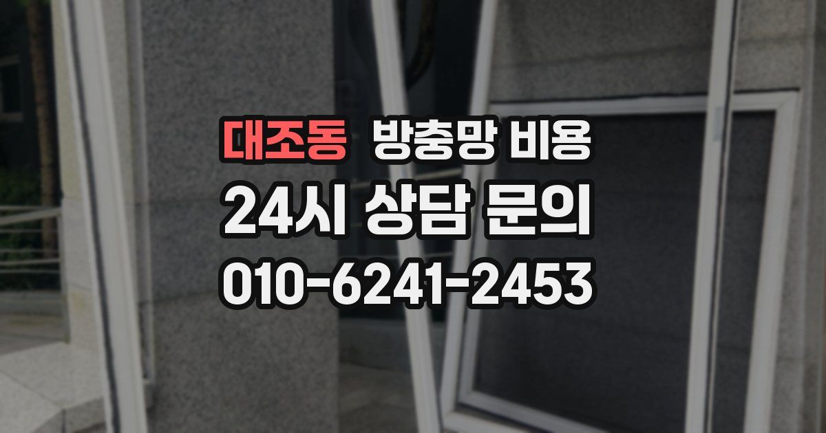 대조동 방충망 비용