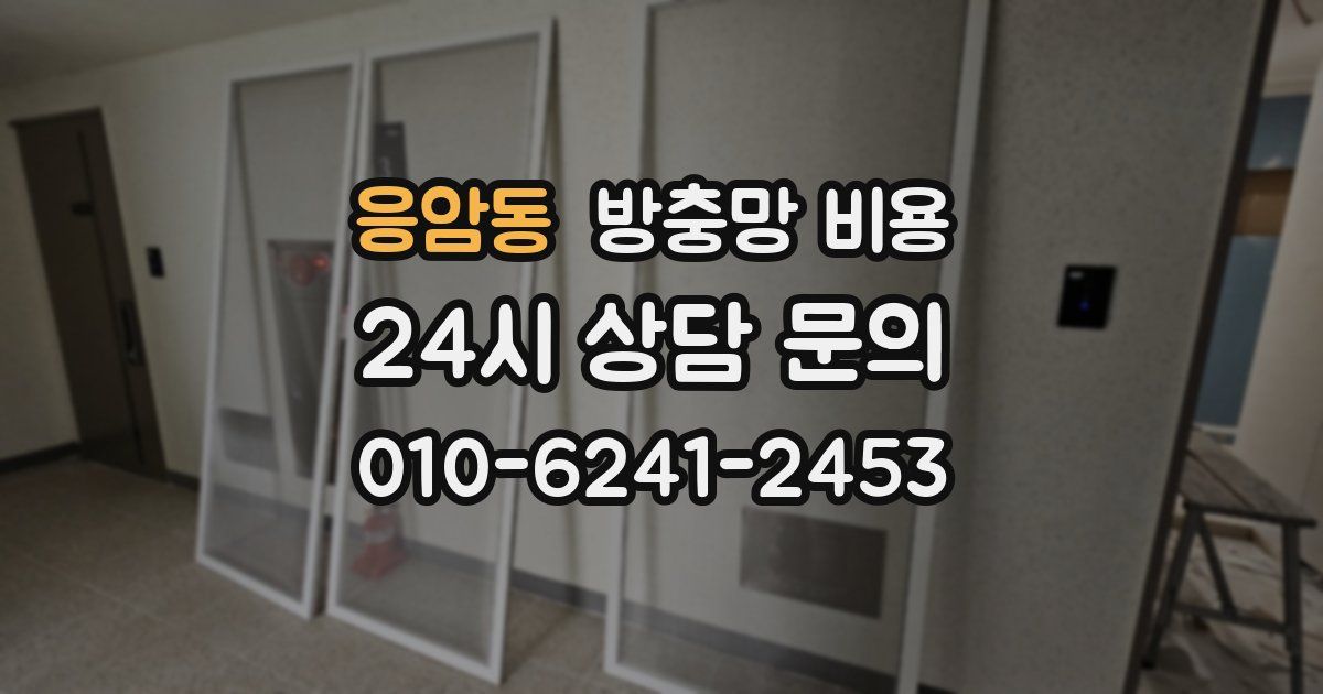 응암동 방충망 비용