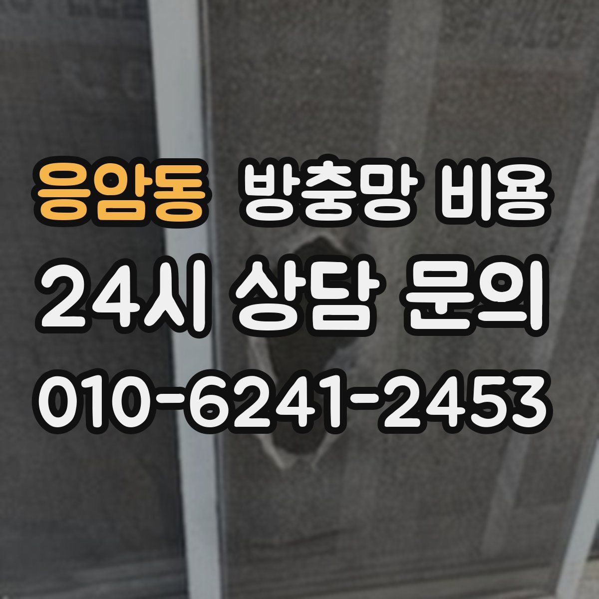 응암동 방충망 비용