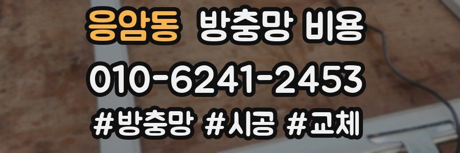 응암동 방충망 비용
