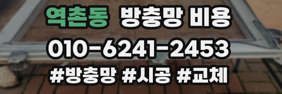 역촌동 방충망 비용