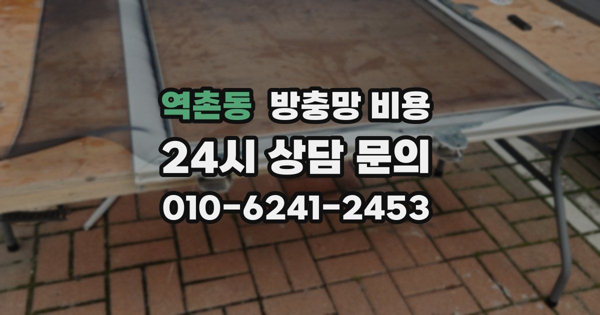 역촌동 방충망 비용