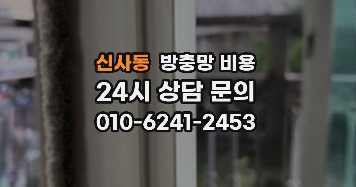 신사동 방충망 비용