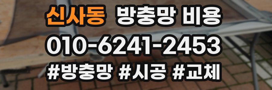 신사동 방충망 비용