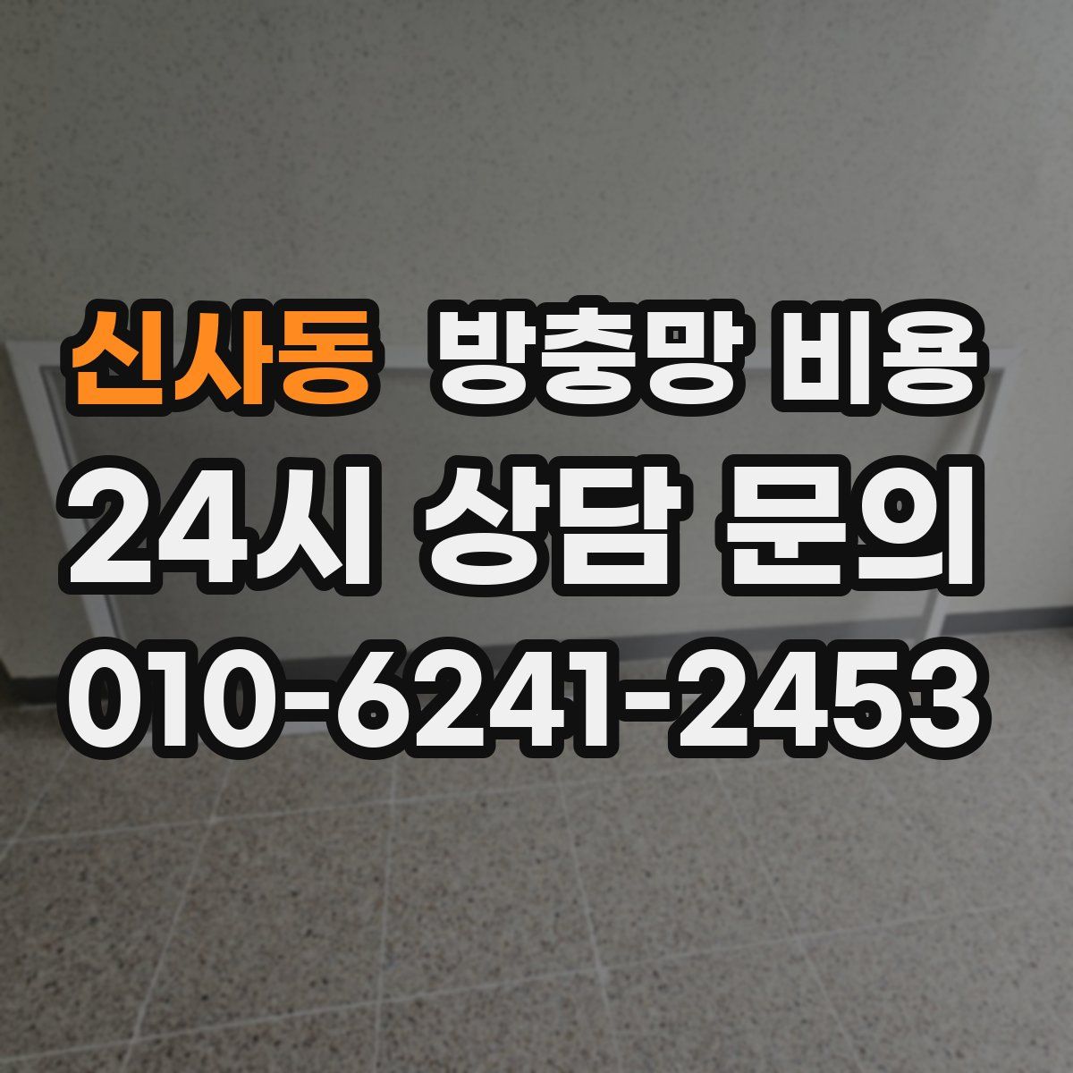 신사동 방충망 비용