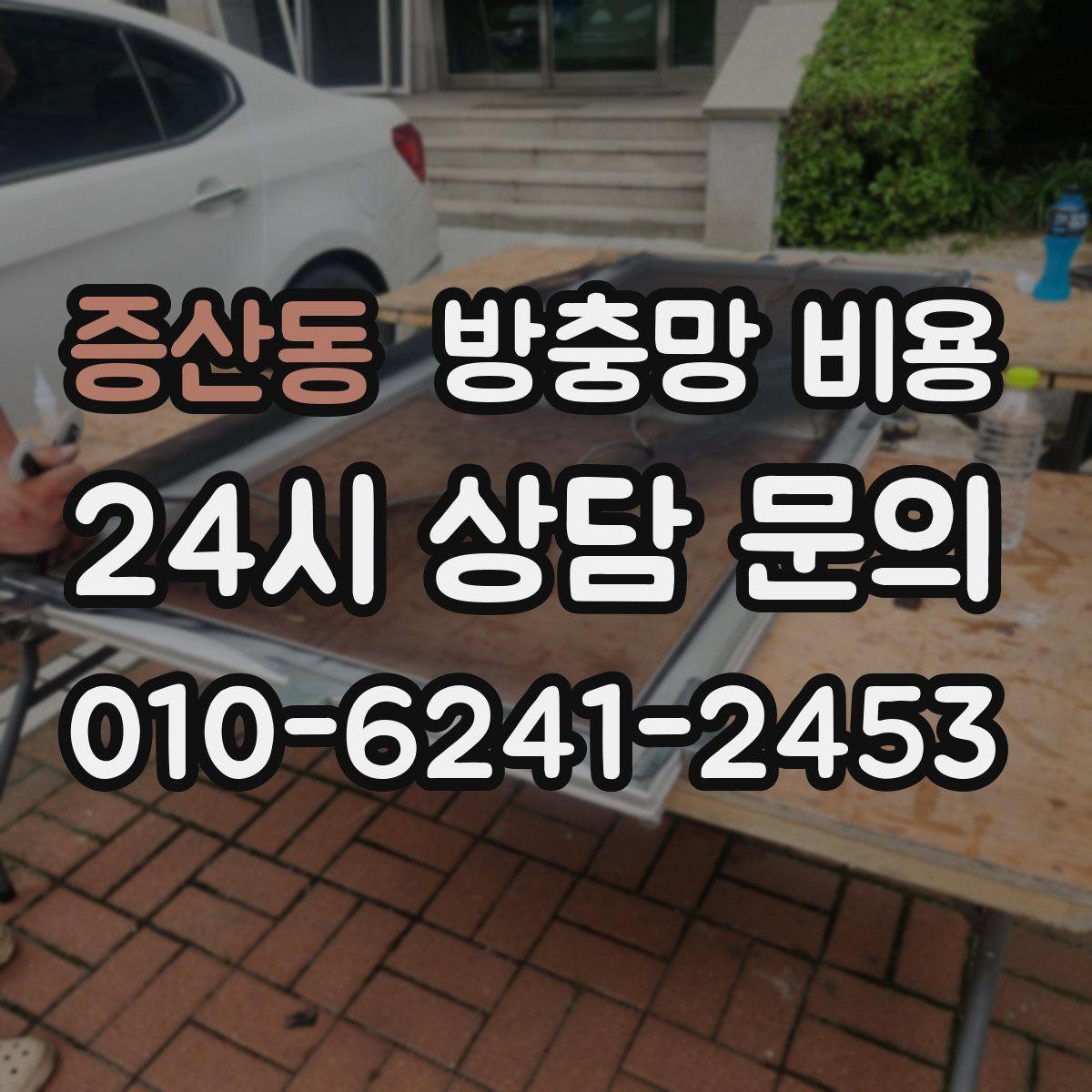 증산동 방충망 비용