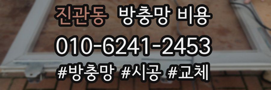 진관동 방충망 비용