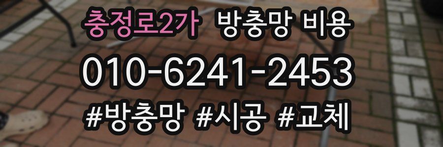 충정로2가 방충망 비용