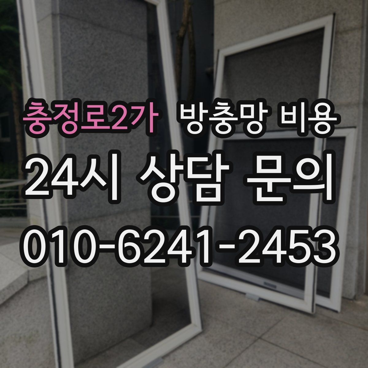충정로2가 방충망 비용