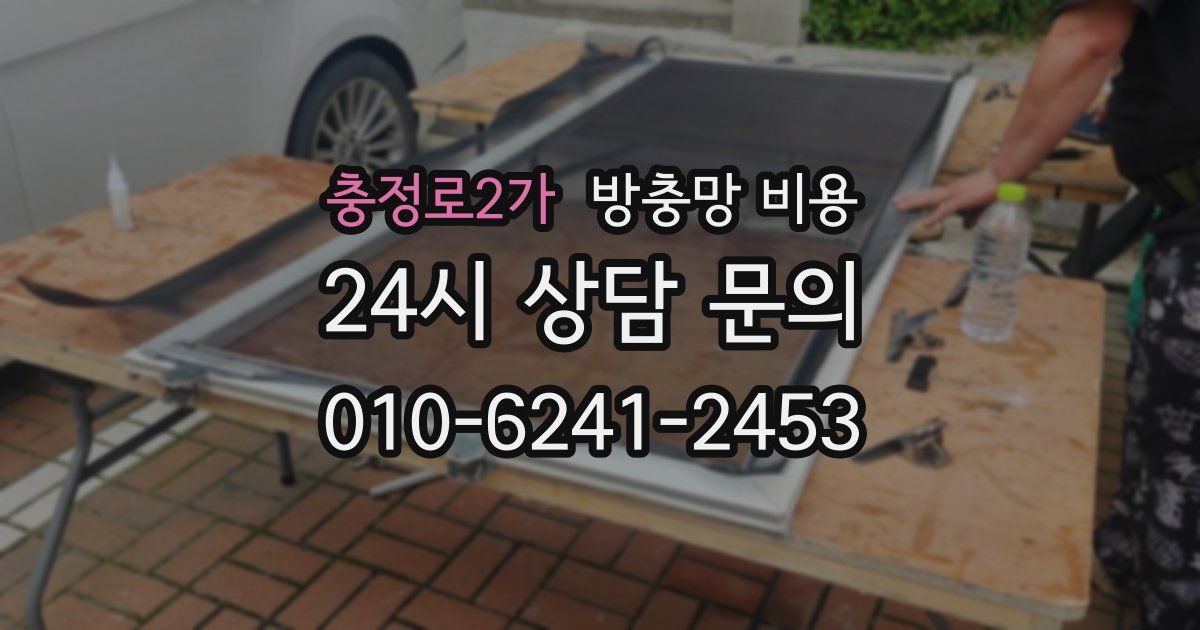 충정로2가 방충망 비용