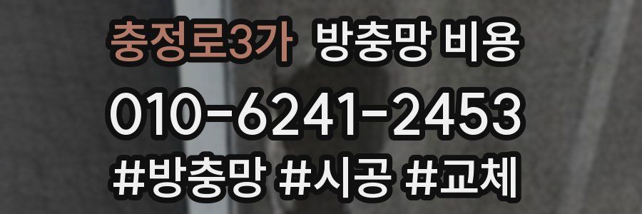 충정로3가 방충망 비용