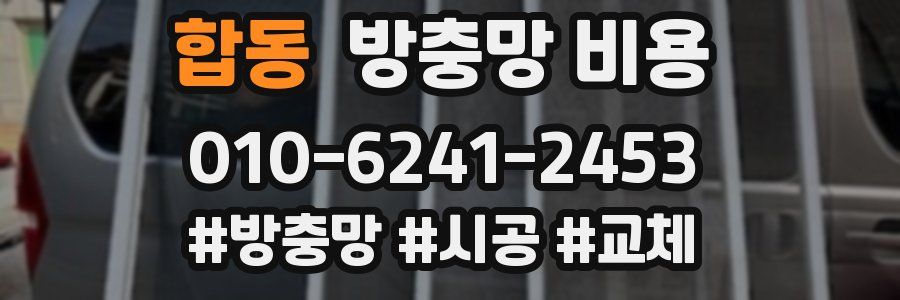 합동 방충망 비용