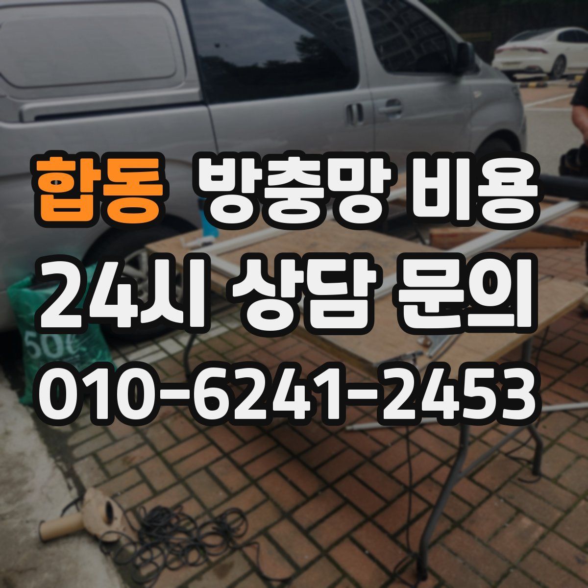 합동 방충망 비용