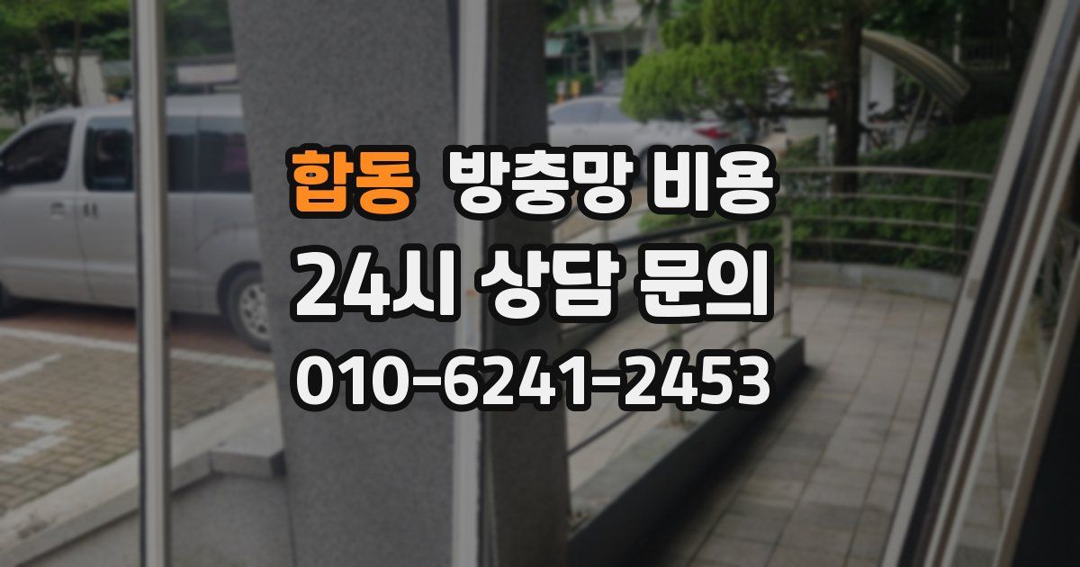 합동 방충망 비용
