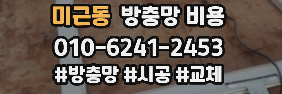 미근동 방충망 비용