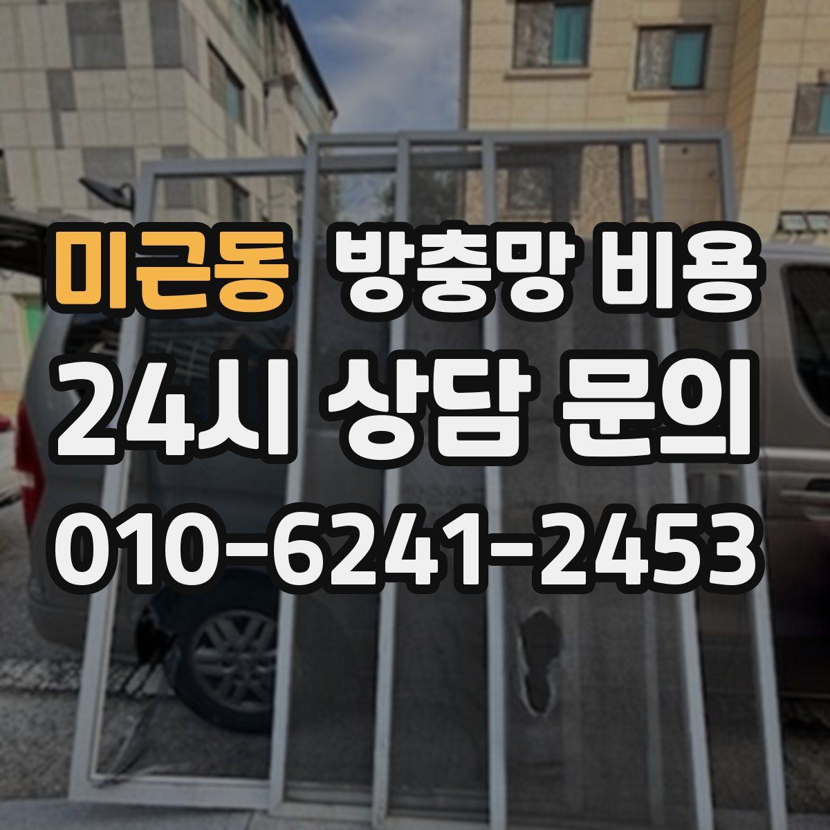 미근동 방충망 비용