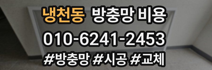냉천동 방충망 비용