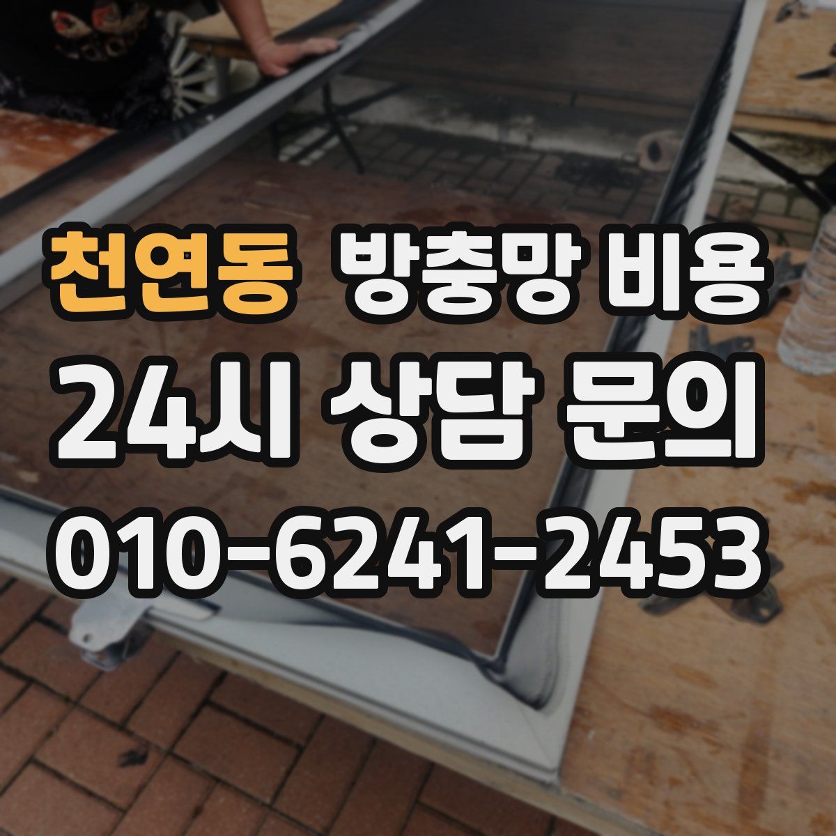 천연동 방충망 비용
