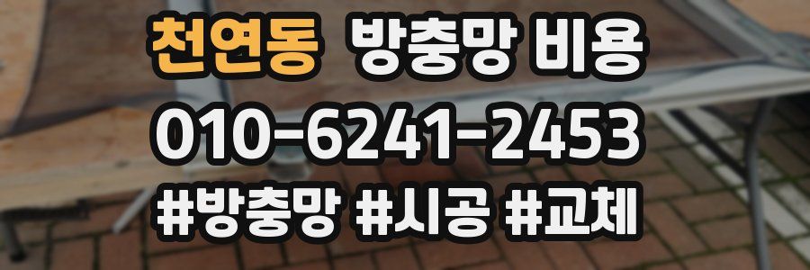 천연동 방충망 비용