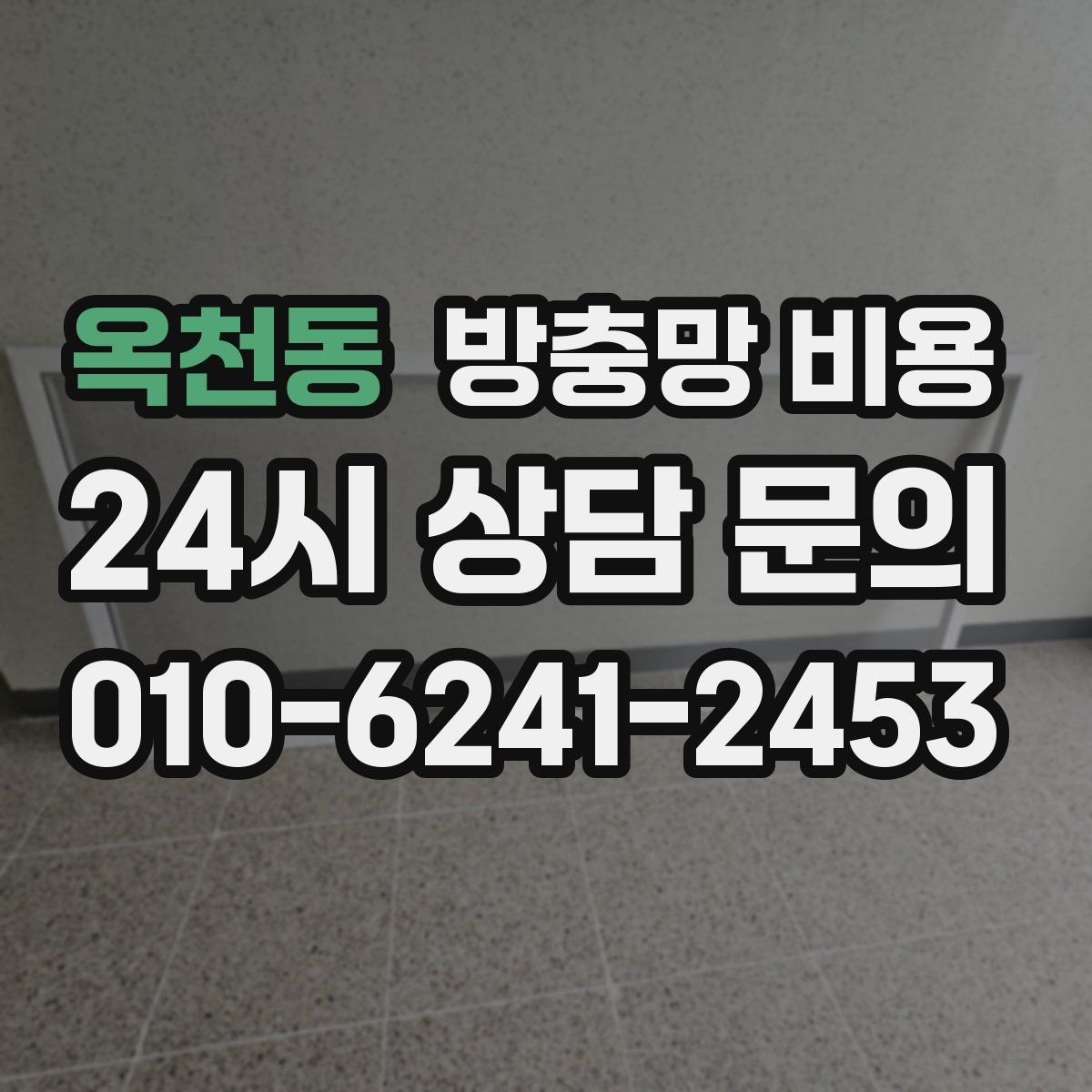 옥천동 방충망 비용