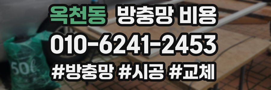 옥천동 방충망 비용