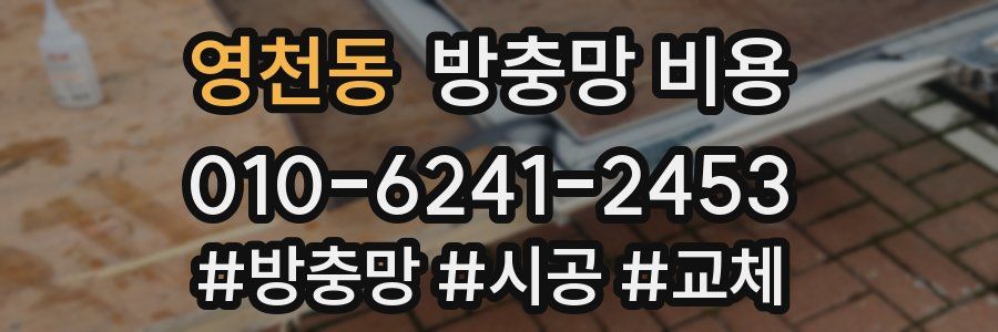 영천동 방충망 비용